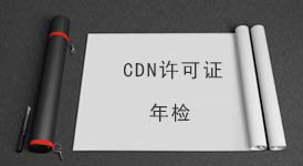 CDN内容分发网络业务年检
